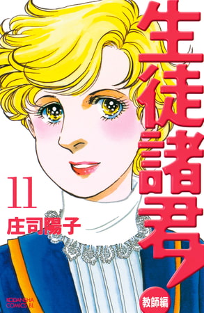 生徒諸君 教師編 １１ 講談社 Dlsite Comipo