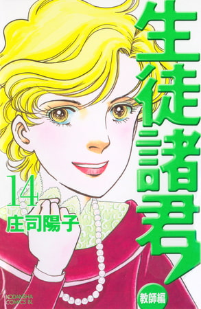 生徒諸君 教師編 １４ 講談社 Dlsite Comipo