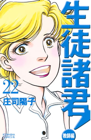 生徒諸君 教師編 ２２ 講談社 Dlsite Comipo