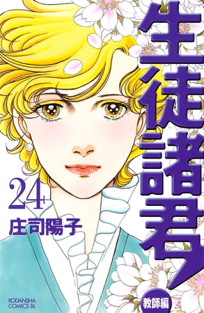 生徒諸君 教師編 ２４ 講談社 Dlsite Comipo