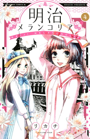 明治メランコリア 4 講談社 Dlsite Comipo 明治メランコリア 4 講談社 Dlsite Comipo