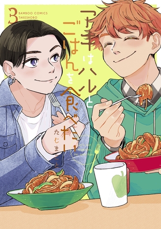 アキはハルとごはんを食べたい 【電子限定特典付き】(3) [竹書房]