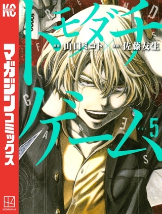 トモダチゲーム ５ 講談社 Dlsite Comipo