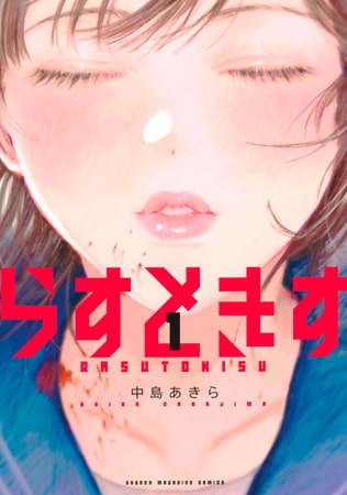 らすときす １ 講談社 Dlsite Comipo