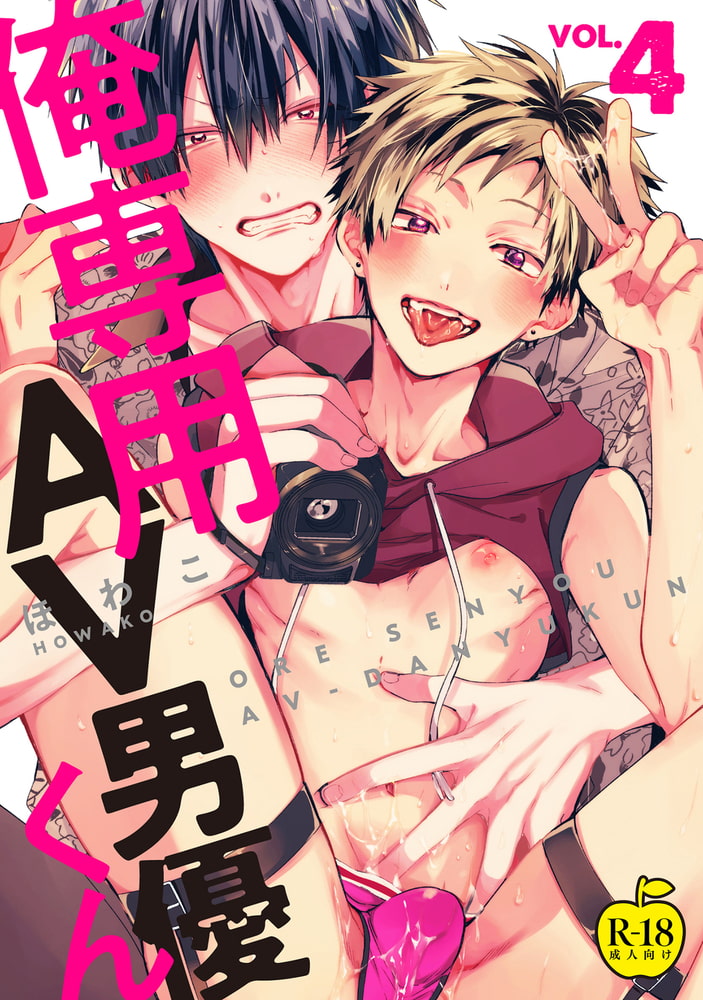 俺専用AV男優くん4【R18版】 サンプル1