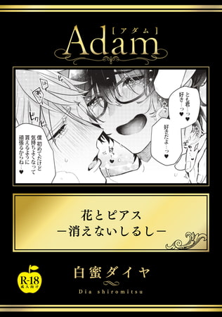 花とピアス―消えないしるし―【R18版】