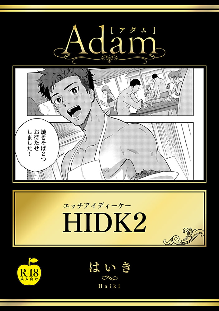 HIDK2【R18版】 画像1