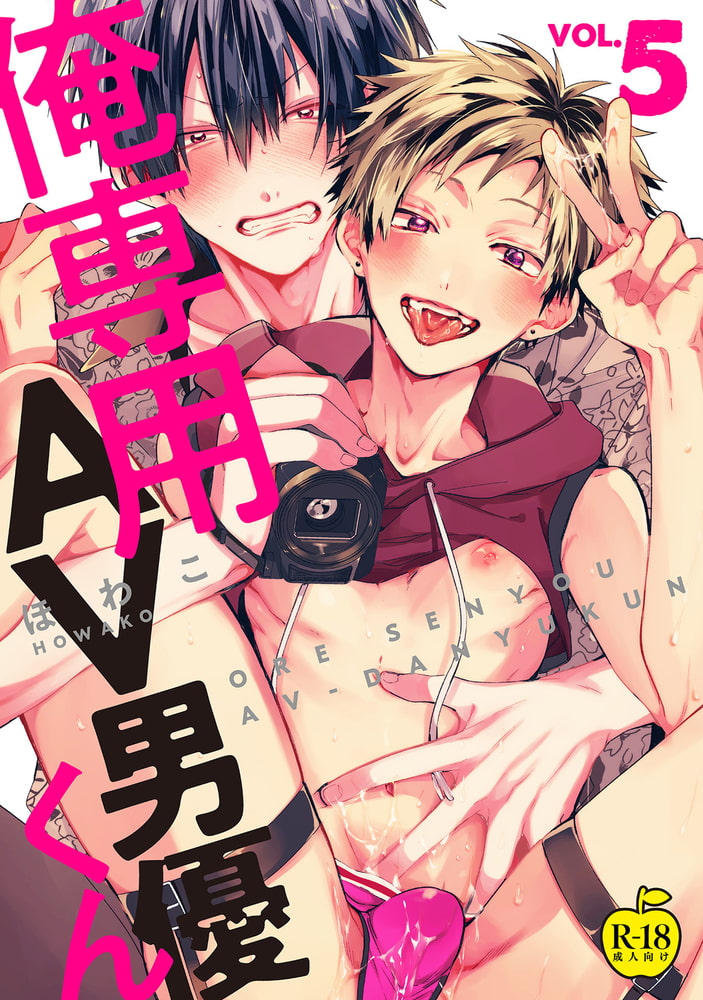 俺専用AV男優くん5【R18版】 サンプル1