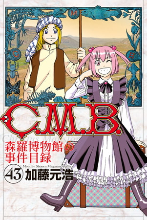 ｃ ｍ ｂ 森羅博物館の事件目録 ４３ 講談社 Dlsite Comipo