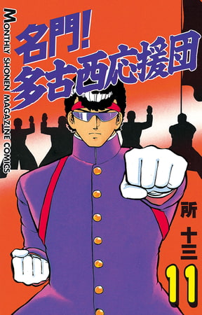 名門 多古西応援団 １１ 講談社 Dlsite Comipo