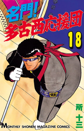 名門 多古西応援団 １８ 講談社 Dlsite Comipo