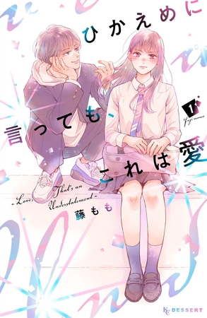 ひかえめに言っても、これは愛（１） [講談社]