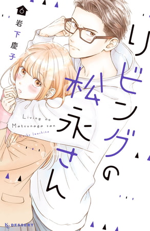 リビングの松永さん ６ 講談社 Dlsite Comipo
