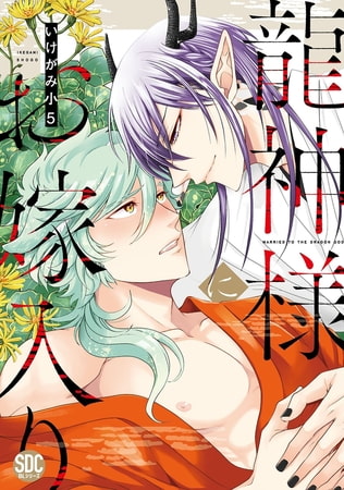 龍神様にお嫁入り【単行本版】【電子書店特典付き】 1巻 [秋水社ORIGINAL]