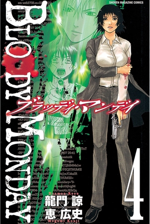 ｂｌｏｏｄｙ ｍｏｎｄａｙ ４ 講談社 Dlsite Comipo