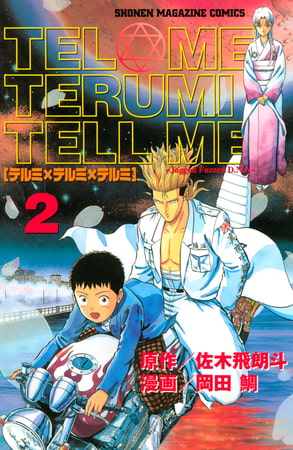 テルミ テルミ テルミ ２ 講談社 Dlsite Comipo