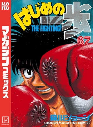 はじめの一歩 ６７ ｔｈｅ ｆｉｇｈｔｉｎｇ 講談社 Dlsite Comipo