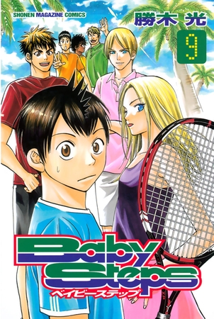 ベイビーステップ ９ 講談社 Dlsite Comipo