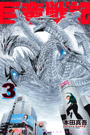 巨竜戦記 ３ 講談社 Dlsite Comipo