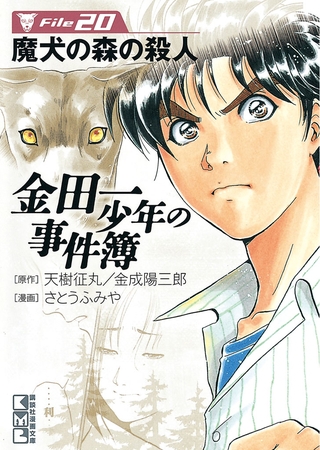 金田一少年の事件簿 ｆｉｌｅ２０ 魔犬の森の殺人 講談社 Dlsite Comipo