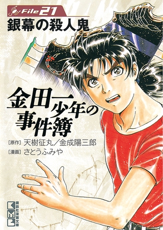 金田一少年の事件簿 ｆｉｌｅ２１ 銀幕の殺人鬼 講談社 Dlsite Comipo