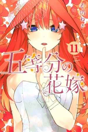 五等分の花嫁 １１ 講談社 Dlsite Comipo