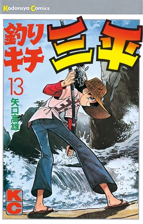 釣りキチ三平 １３ 講談社 Dlsite Comipo