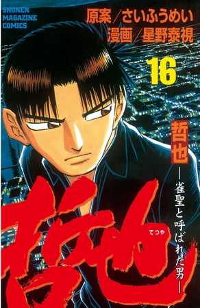 哲也 雀聖と呼ばれた男 １６ 講談社 Dlsite Comipo