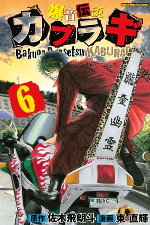 爆音伝説カブラギ ６ 講談社 Dlsite Comipo