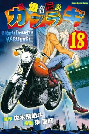 爆音伝説カブラギ １８ 講談社 Dlsite Comipo