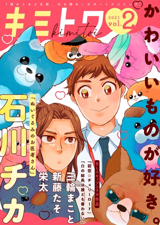 キミトワ　Vol.２ [ライブコミックス]