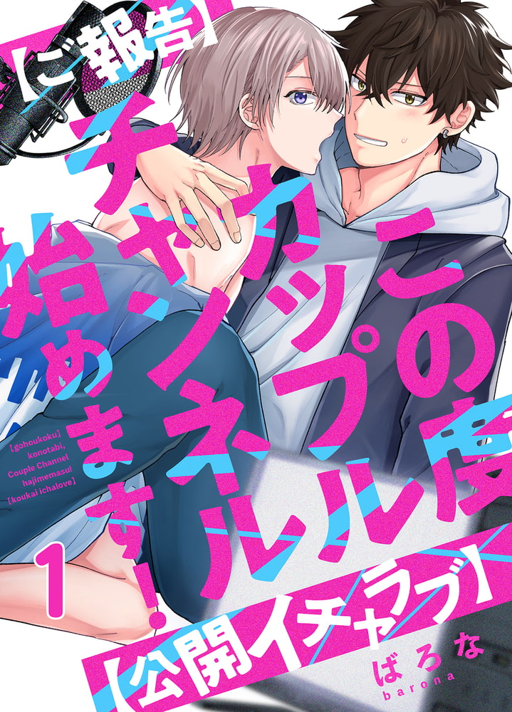 【ご報告】この度カップルチャンネル始めます!【公開イチャラブ】(1) 画像1