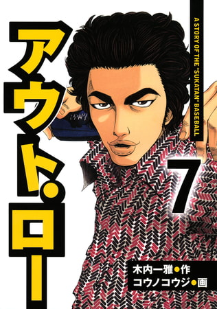 アウト ロー ７ ａ ｓｔｏｒｙ ｏｆ ｔｈｅ ｓｕｋａｔａｎ ｂａｓｅｂａｌｌ 講談社 Dlsite Comipo