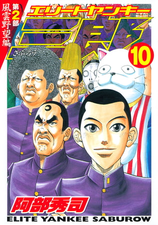 エリートヤンキー三郎 第２部 風雲野望編 １０ 講談社 Dlsite Comipo