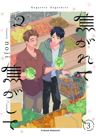 焦がれて焦がして(2)【分冊版】(3) [ふゅーじょんぷろだくと]