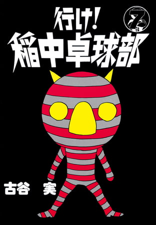 行け 稲中卓球部 ７ 講談社 Dlsite Comipo