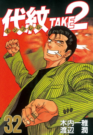 代紋 エンブレム take2 32 講談社 Dlsite Comipo 代紋 エンブレム take2 32 講談社 Dlsite Comipo