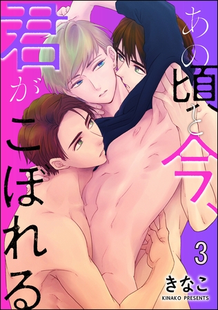 あの頃と今、君がこぼれる（分冊版）　【第3話】 [海王社]