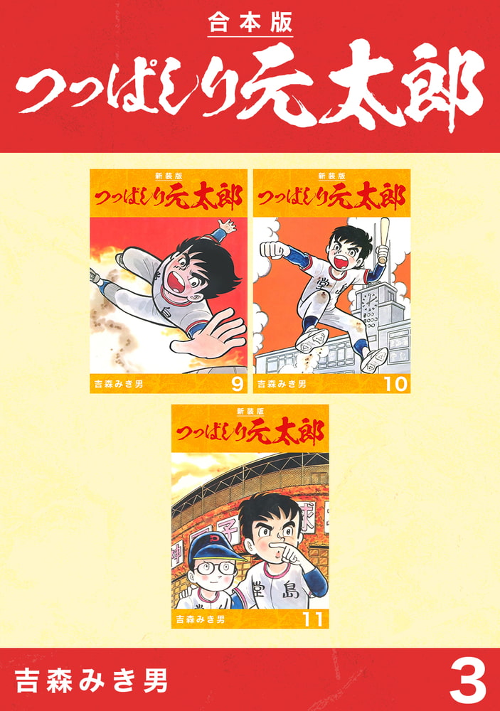 つっぱしり元太郎 合本版 3 ナンバーナイン Dlsite Comipo
