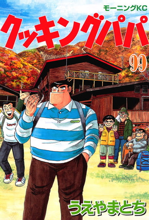 クッキングパパ ９９ 講談社 Dlsite Comipo