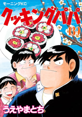 クッキングパパ １３９ 講談社 Dlsite Comipo