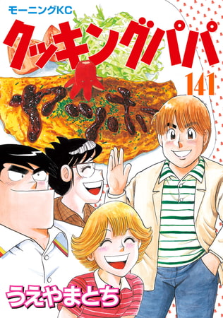 クッキングパパ １４１ 講談社 Dlsite Comipo