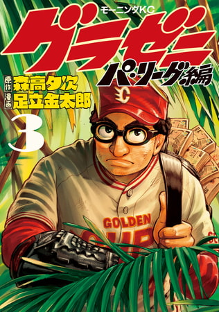 グラゼニ パ リーグ編 ３ 講談社 Dlsite Comipo