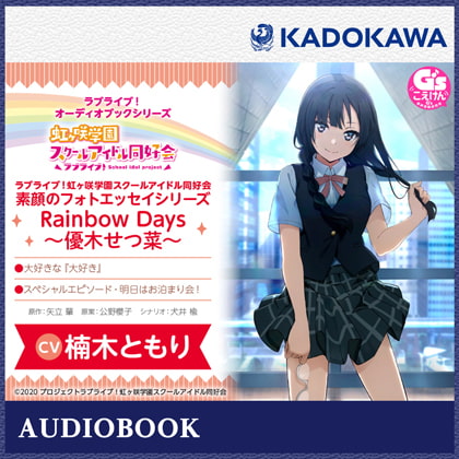 ラブライブ!オーディオブックシリーズ ラブライブ!虹ヶ咲学園スクールアイドル同好会 素顔のフォトエッセイシリーズ RainbowDays~優木せつ菜~