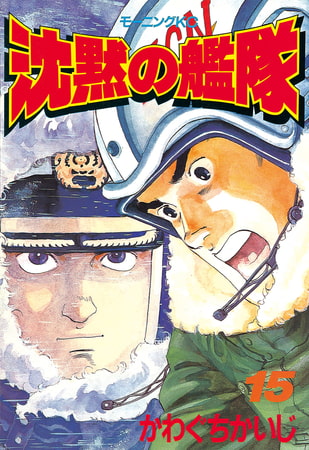 沈黙の艦隊 １５ 講談社 Dlsite Comipo