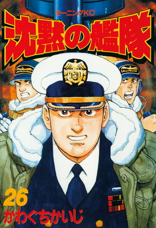 沈黙の艦隊 ２６ 講談社 Dlsite Comipo