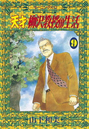 天才柳沢教授の生活 ９ 講談社 Dlsite Comipo