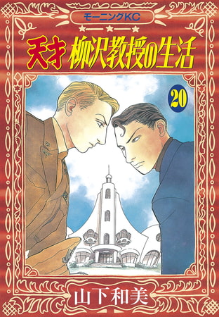 天才柳沢教授の生活 20 講談社 Dlsite Comipo 天才柳沢教授の生活 20 講談社 Dlsite Comipo