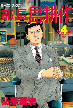 部長島耕作 ４ 講談社 Dlsite Comipo