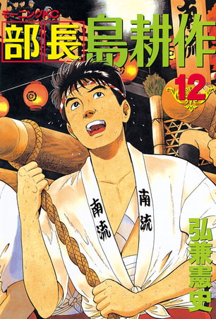 部長島耕作 １２ 講談社 Dlsite Comipo